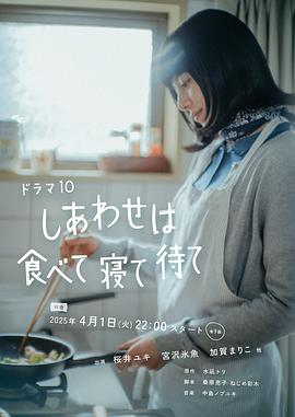 吃飽睡足等幸福 しあわせは食べて寢て待て