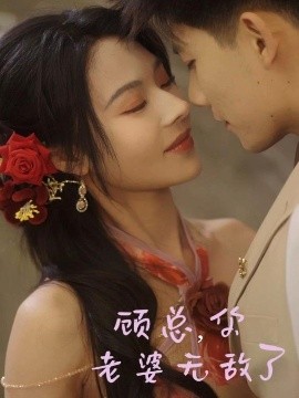 顧總，你老婆無敵了