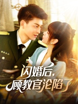 閃婚后，顧教官淪陷了