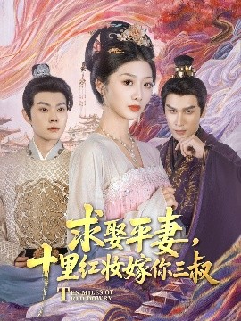 求娶平妻，十里紅妝嫁你三叔
