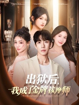 出獄后，我成了金牌按摩師