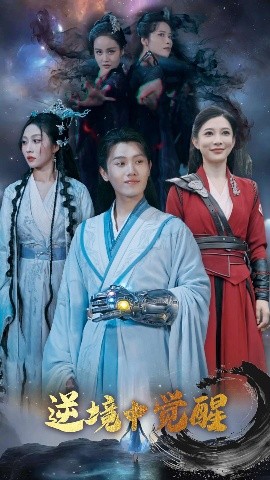 逆境中覺醒&amp;逆境之中覺醒