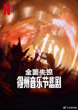 全面失控：得州音樂節(jié)悲劇