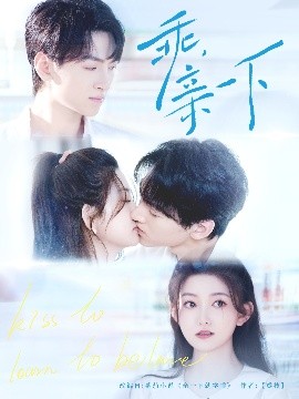 乖，親一下