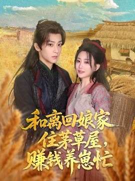 和離回娘家住茅草屋，賺錢養(yǎng)崽忙