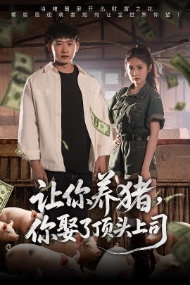 讓你養(yǎng)豬，你娶了頂頭上司