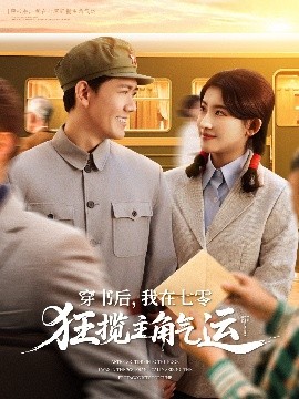 穿書后，我在七零狂攬主角氣運