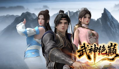 武神絕巔