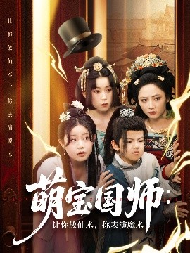 萌寶國(guó)師：讓你放仙術(shù)，你表演魔術(shù)