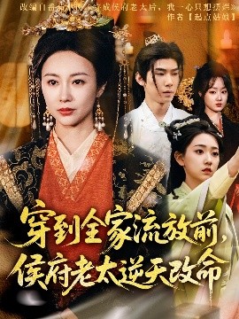 穿到全家流放前，侯府老太逆天改命