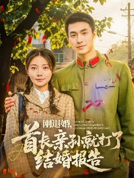 剛退婚，首長親孫就打了結(jié)婚報告