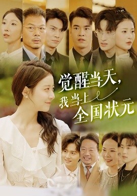 覺醒當天，我當上全國狀元