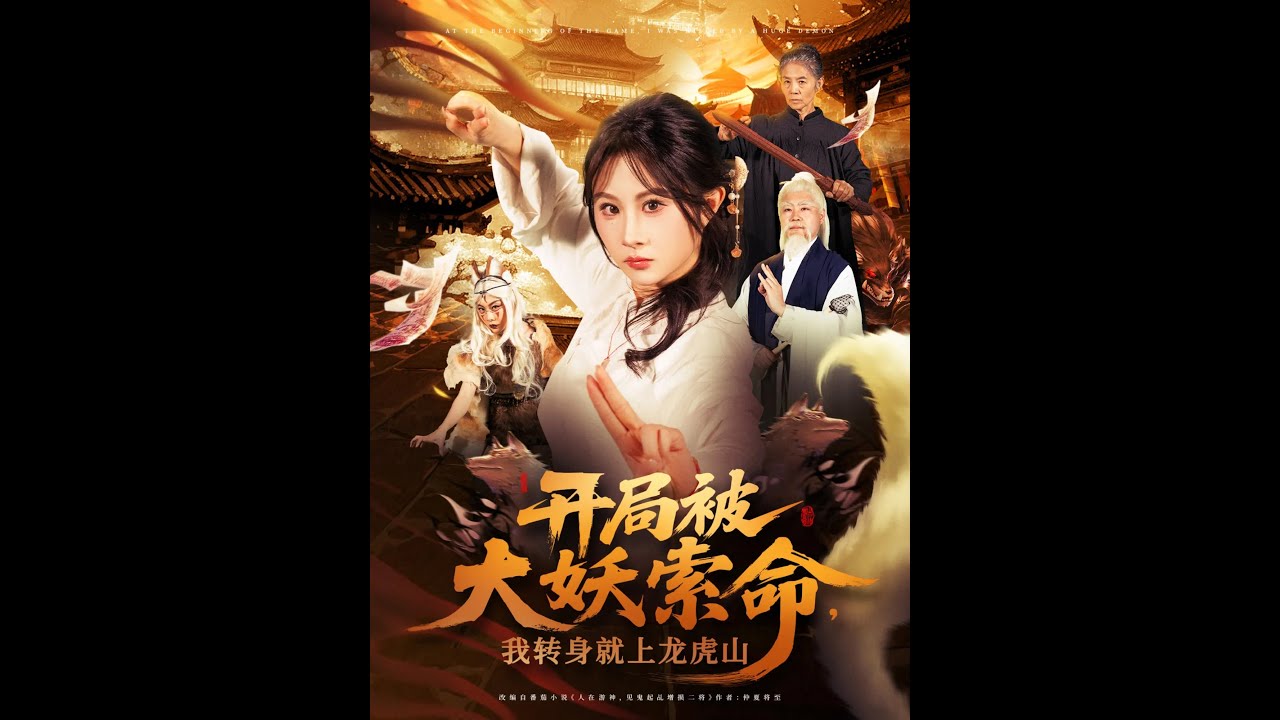 開(kāi)局被大妖索命我轉(zhuǎn)身就上龍虎山