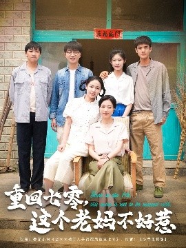 重回七零，這個(gè)老媽不好惹