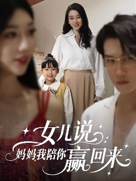 女兒說：媽媽，我陪你贏回來