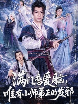滿門戀愛腦，唯有小師弟正的發(fā)邪