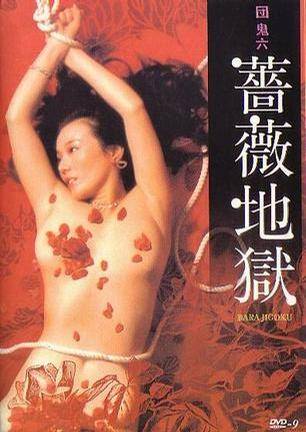 團(tuán)鬼六 薔薇地獄