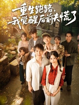 重生跑路，我覺(jué)醒后前夫慌了