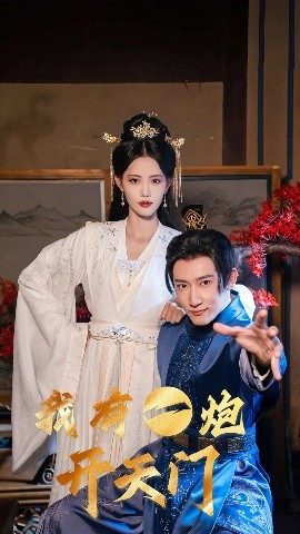 我有一炮開(kāi)天門(mén)