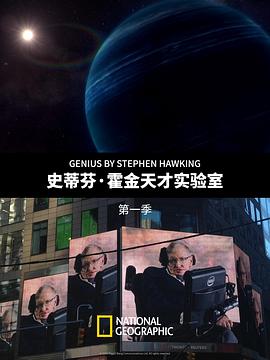 史蒂芬·霍金的天才實(shí)驗(yàn)室第一季