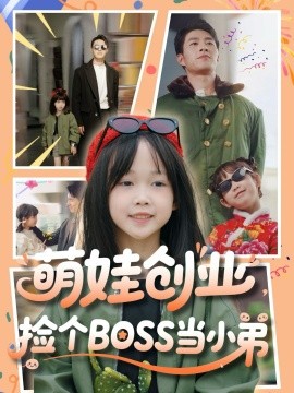 萌娃創(chuàng)業(yè)，撿個BOSS當(dāng)小弟