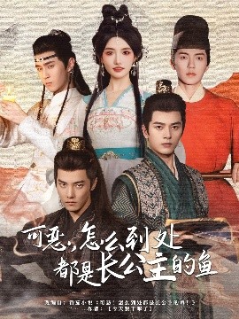可惡，怎么到處都是長(zhǎng)公主的魚(yú)