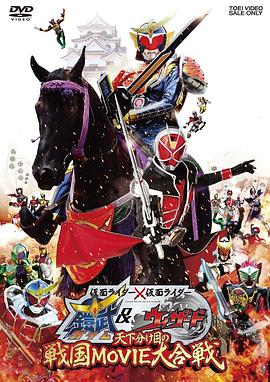 假面騎士×假面騎士 鎧武 &amp;amp; Wizard 天下決勝之戰(zhàn)國MOVIE大合戰(zhàn)