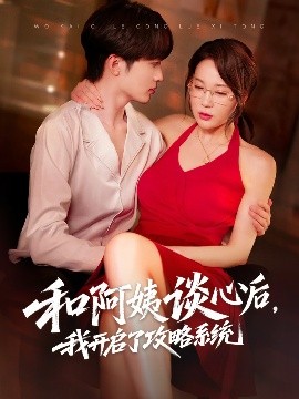 和阿姨談心后，我開啟了攻略系統(tǒng)