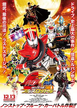 假面騎士x假面騎士 Drive&amp;amp;鎧武 MOVIE大戰(zhàn)Full Throttle