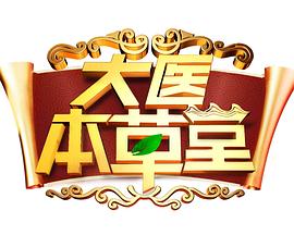 大醫(yī)本草堂2025