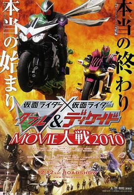 假面騎士×假面騎士 W(Double)&amp;amp;Decade MOVIE大戰(zhàn)2010