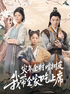 災(zāi)年全村啃樹皮我?guī)页陨舷? id=