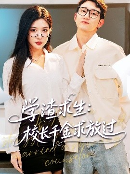 學(xué)渣求生校長千金求放過＆姐姐，我真不想當(dāng)學(xué)霸啊