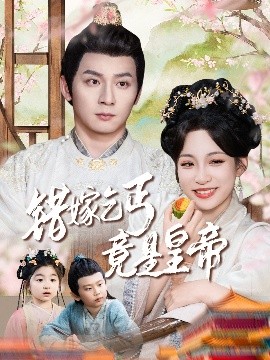 錯(cuò)嫁乞丐竟是皇帝&amp;乞丐夫君竟是龍