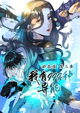 我有999種異能第二季