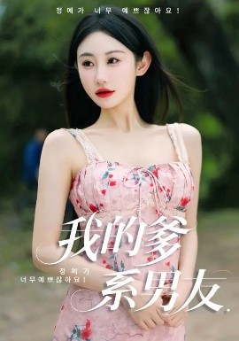 我的爹系男友&amp;愛的正義與回響