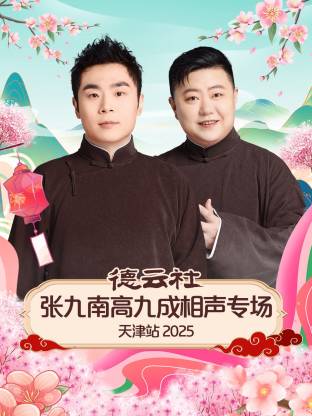 德云社張九南高九成相聲專(zhuān)場(chǎng)天津站 2025