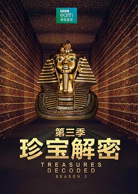 珍寶解密第三季