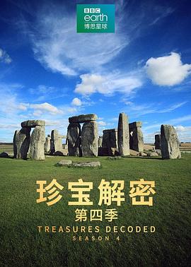 珍寶解密第四季
