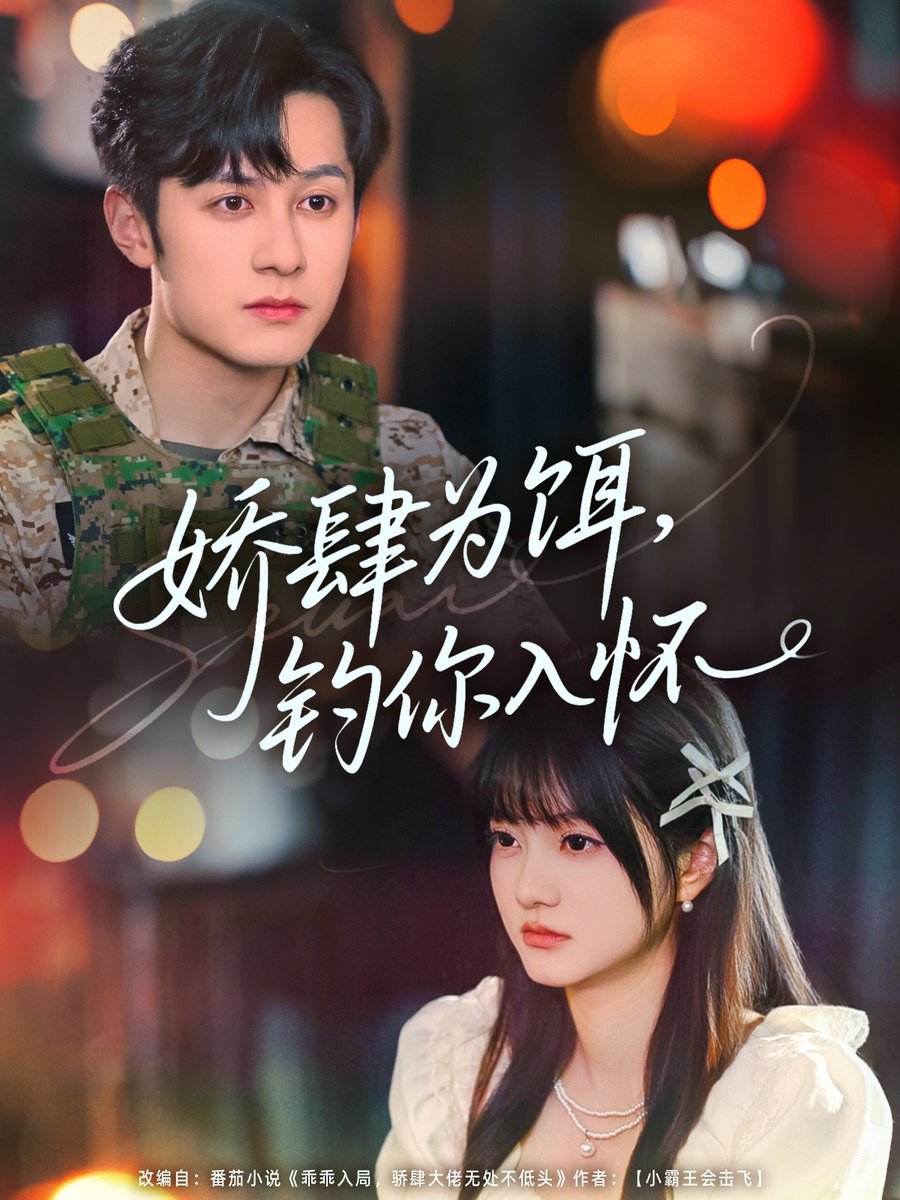 嬌肆為餌釣?zāi)闳霊? id=