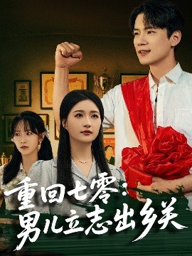 重回七零：男兒立志出鄉(xiāng)關