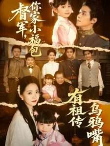 督軍，你家小福包有祖?zhèn)鳛貘f嘴