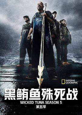 捕魚(yú)生死斗第五季