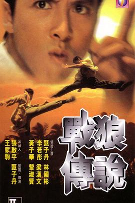 戰(zhàn)狼傳說粵語(yǔ)