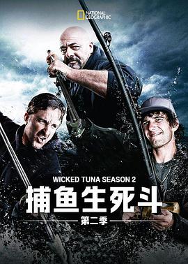 捕魚生死斗第二季