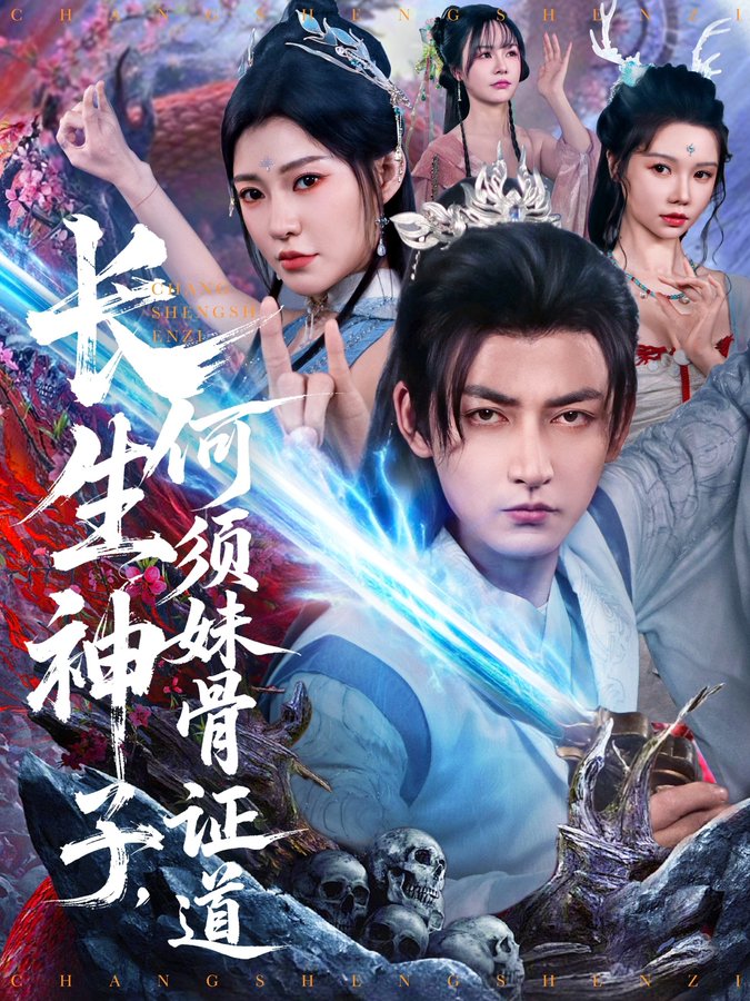 長(zhǎng)生神子，何須妹骨證道