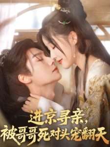 進(jìn)京尋親，被哥哥死對(duì)頭寵翻天