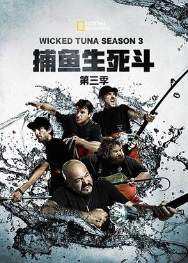 捕魚生死斗第三季