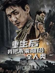 重生后我把未來(lái)獻(xiàn)給全人類(lèi)