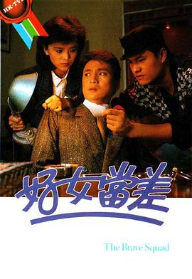好女當差國語